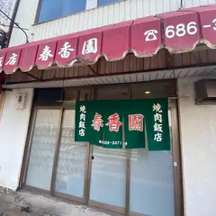 春香園