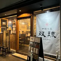 双琉中国少菜