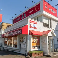 中華料理 康康
