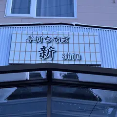 手打ちそば 新