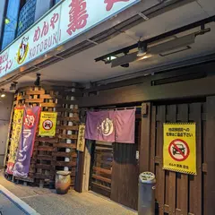 めんや薫寿（めんやことぶき）