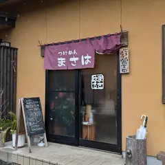 つけめんまさはる