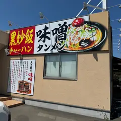 ラーメン大志軒 多賀城店