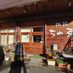 珈琲 ちゃ茶