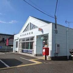 田子浦南郵便局