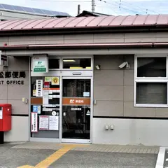 岩松郵便局
