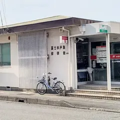 富士水戸島郵便局