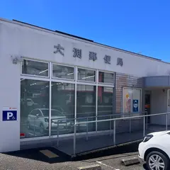 大渕郵便局