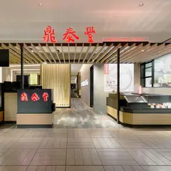 鼎泰豐 ディンタイフォン