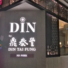 鼎泰豐(ディンタイフォン)