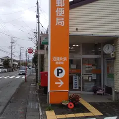 沼津片浜郵便局