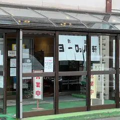 （有）ヨーロッパ軒 本店事務局