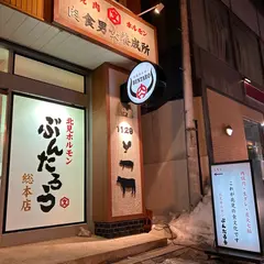 北見ホルモンぶんたろう総本店