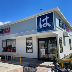 はま寿司 千里藤白台店