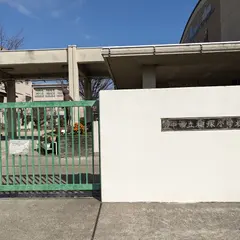豊中市立 桜塚小学校