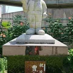 豊島公園