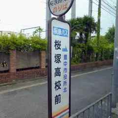 桜塚高校前（バス）