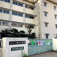 豊中市立泉丘小学校