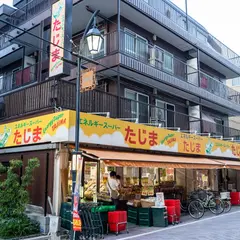 エネルギースーパーたじま 新小岩駅前店