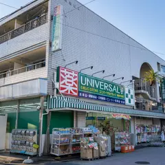 ユニバーサルドラッグ 東新小岩店