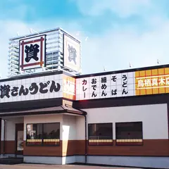 資さんうどん 鳥栖真木店