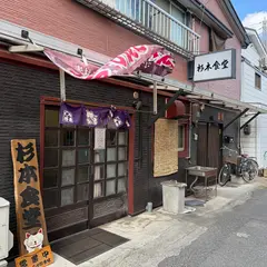 杉本食堂