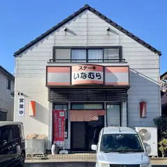 ステーキいなむら