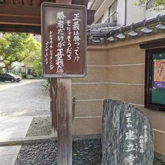 建立寺