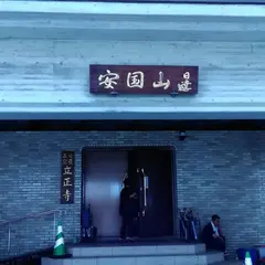 立正寺