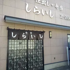 白石食堂