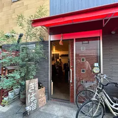 小皿食堂 きは瑠