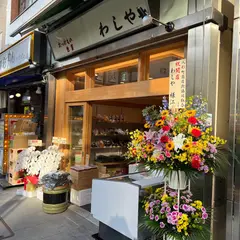 わしや
