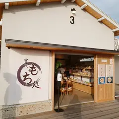 宮代もち処 Jファーム