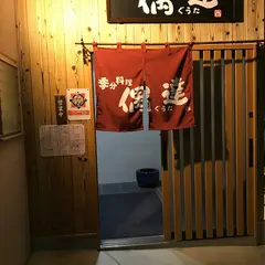 居酒屋 偶達 (ぐうた)