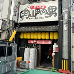 駅北酒場 肉山田肉男