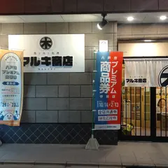 肉と魚と地酒 マルキ商店