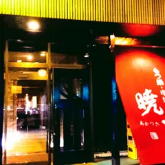 もつ鍋・串焼き 暁月