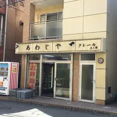 あわじや