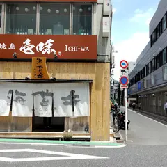 海苔弁 いちのや 慶應三田通り店