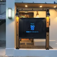碧 牧志店