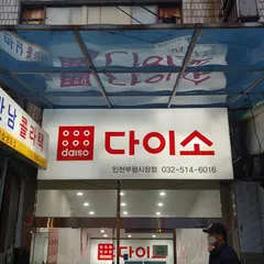ダイソー 富平市場店