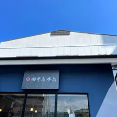 （株）田中屋本店（小田原市の惣菜・佃煮・梅干）