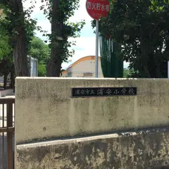 浦安市立浦安小学校