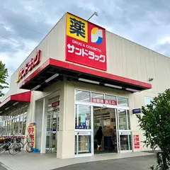 サンドラッグ 三鷹井口店