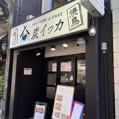 焼鳥と地酒 炭イッカ