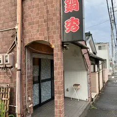 鍋秀 本店