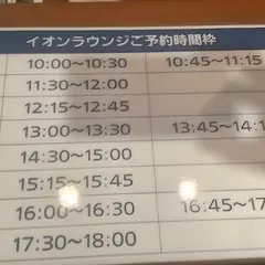 イオンラウンジ
