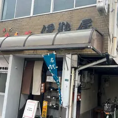 手打ち麺処 伊勢屋