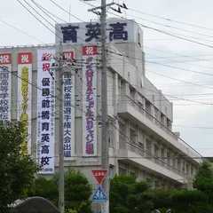 群馬育英学園 前橋育英高等学校