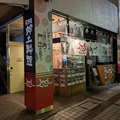 ゴク酒と幸せゴハン かどで